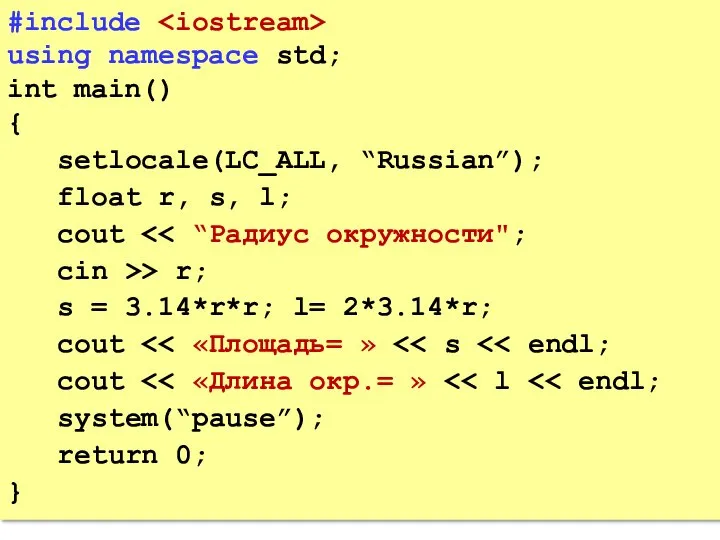 #include using namespace std; int main() { setlocale(LC_ALL, “Russian”); float r,
