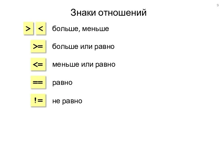 Знаки отношений > >= == != больше, меньше больше или равно