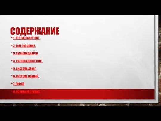 СОДЕРЖАНИЕ 1. КТО РАЗРАБОТЧИК . 2. ГОД СОЗДАНИЕ . 3. РАЗНОВИДНОСТИ.