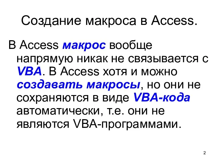Создание макроса в Access. В Access макрос вообще напрямую никак не