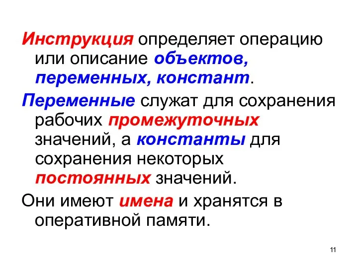 Инструкция определяет операцию или описание объектов, переменных, констант. Переменные служат для