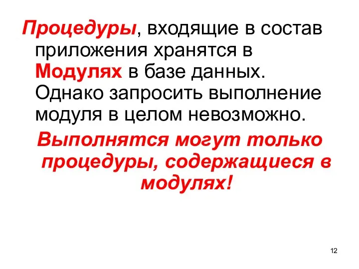 Процедуры, входящие в состав приложения хранятся в Модулях в базе данных.