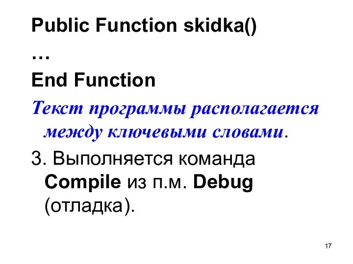 Public Function skidka() … End Function Текст программы располагается между ключевыми