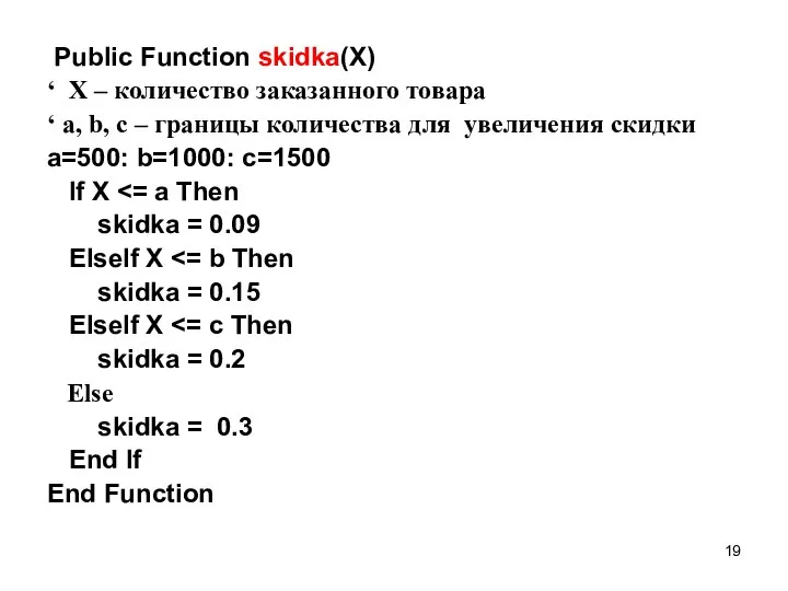Public Function skidka(X) ‘ Х – количество заказанного товара ‘ a,