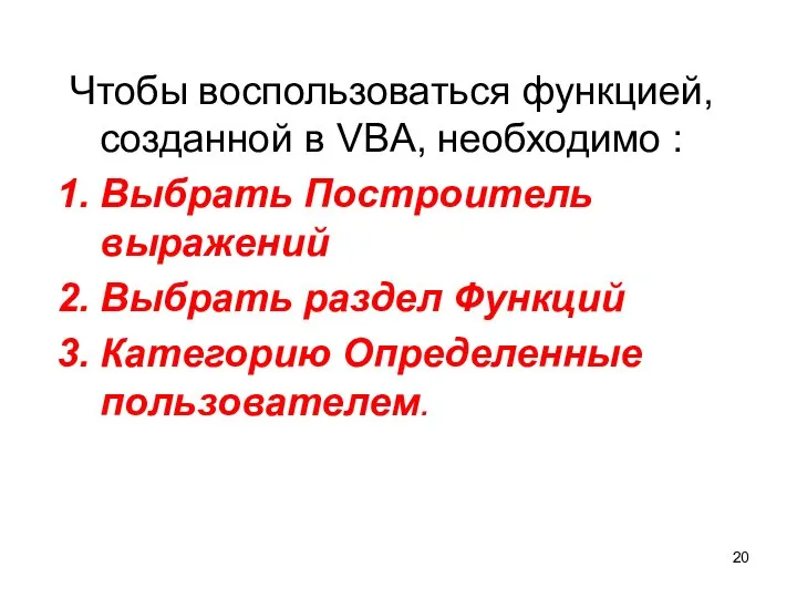 Чтобы воспользоваться функцией, созданной в VBA, необходимо : Выбрать Построитель выражений