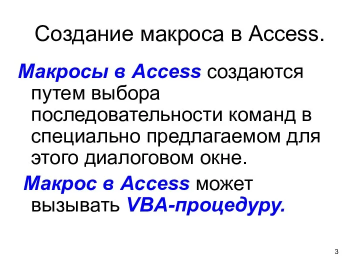 Создание макроса в Access. Макросы в Access создаются путем выбора последовательности