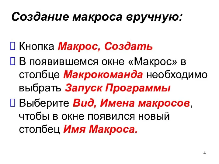 Создание макроса вручную: Кнопка Макрос, Создать В появившемся окне «Макрос» в