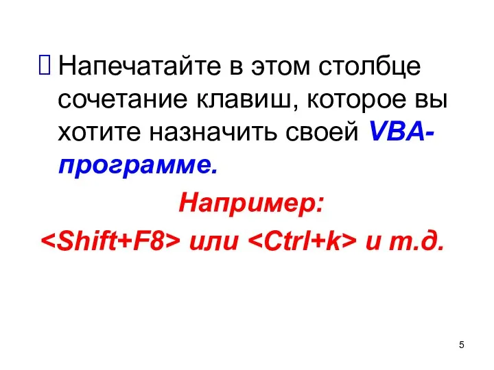 Напечатайте в этом столбце сочетание клавиш, которое вы хотите назначить своей VBA-программе. Например: или и т.д.