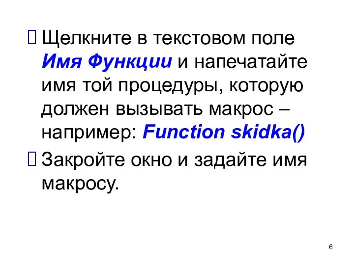 Щелкните в текстовом поле Имя Функции и напечатайте имя той процедуры,