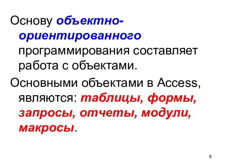 Основу объектно-ориентированного программирования составляет работа с объектами. Основными объектами в Access,