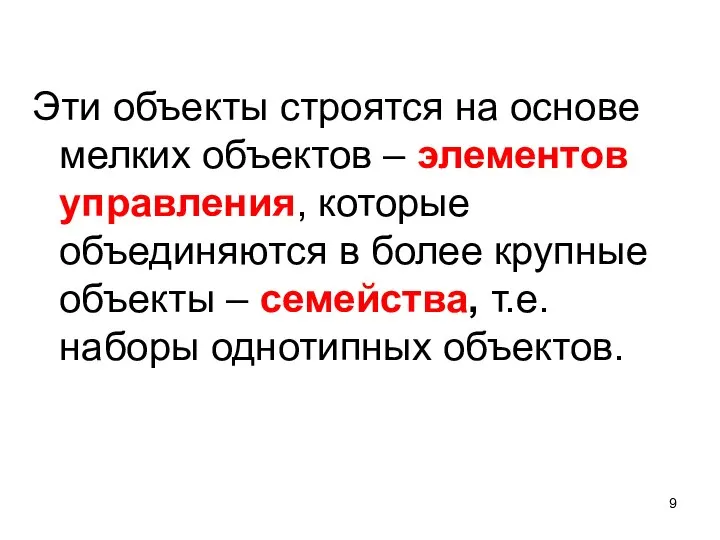 Эти объекты строятся на основе мелких объектов – элементов управления, которые