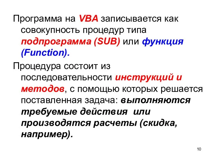 Программа на VBA записывается как совокупность процедур типа подпрограмма (SUB) или