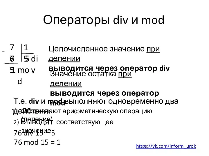 Операторы div и mod 76 15 5 75 - 1 div
