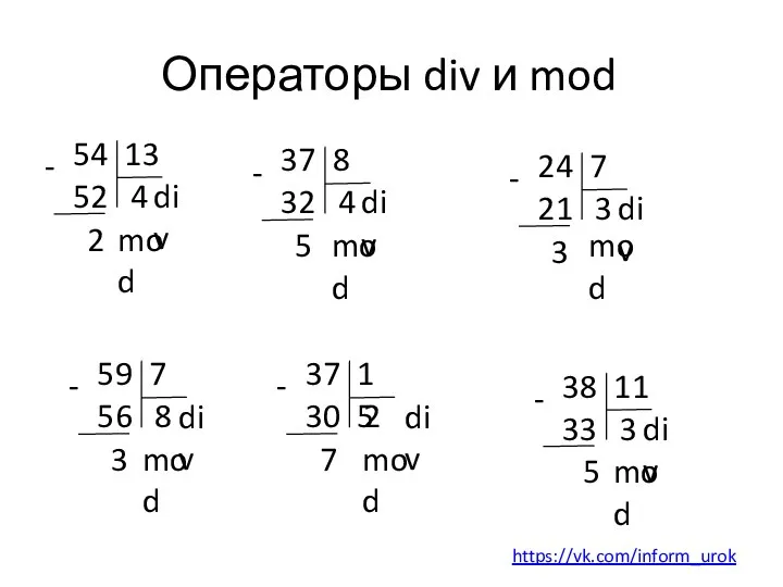 Операторы div и mod 54 13 4 52 - 2 div