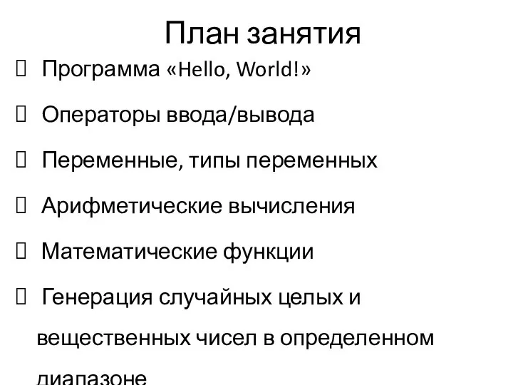 План занятия Программа «Hello, World!» Операторы ввода/вывода Переменные, типы переменных Арифметические