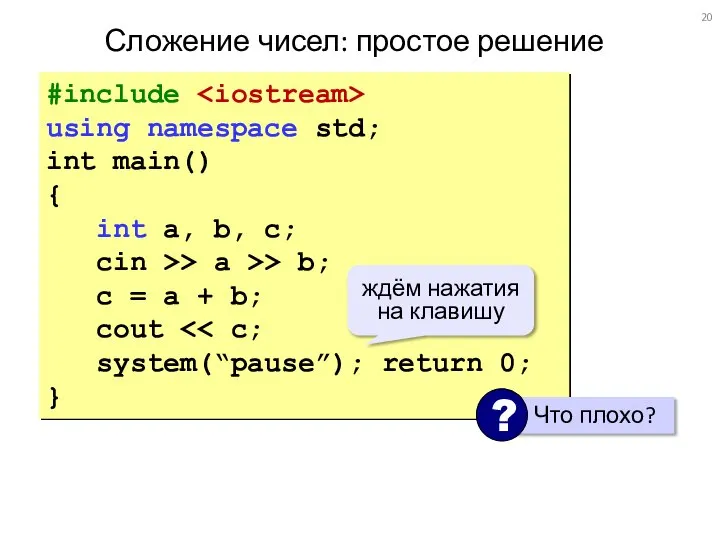 Сложение чисел: простое решение #include using namespace std; int main() {