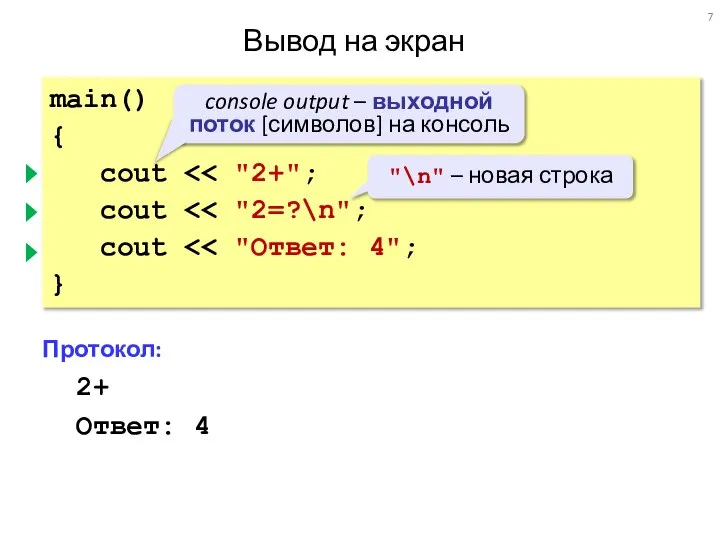 Вывод на экран main() { cout cout cout } Протокол: 2+2=?