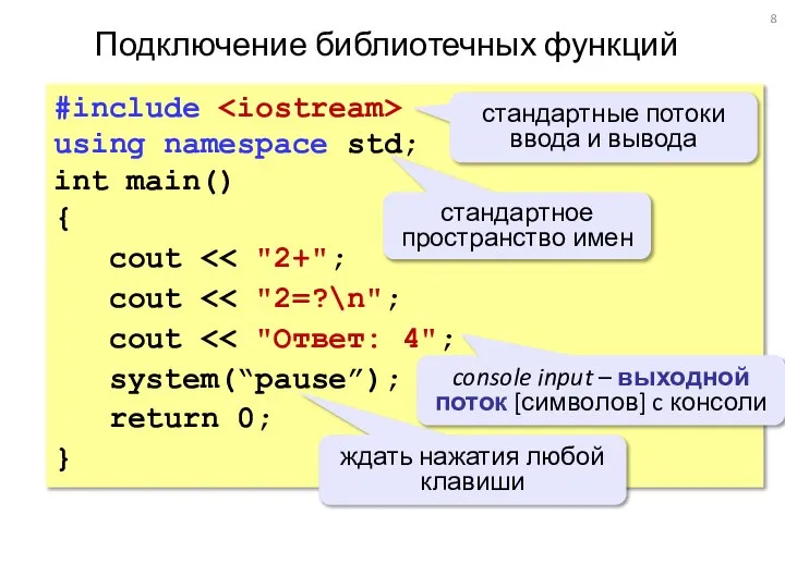 Подключение библиотечных функций #include using namespace std; int main() { cout