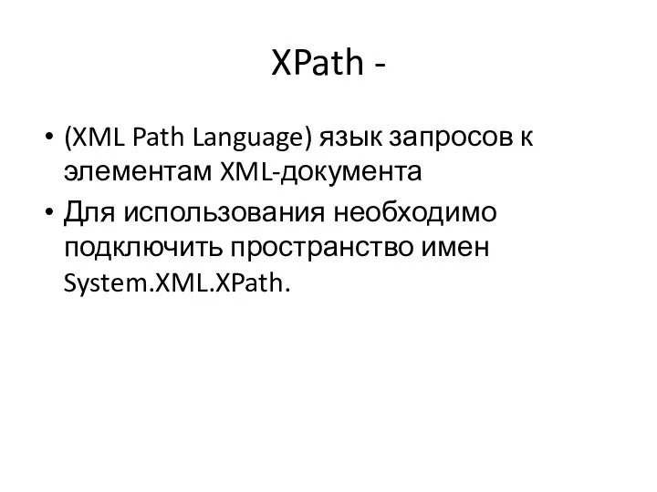 XPath - (XML Path Language) язык запросов к элементам XML-документа Для