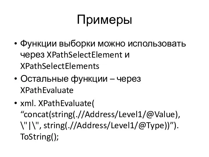 Примеры Функции выборки можно использовать через XPathSelectElement и XPathSelectElements Остальные функции