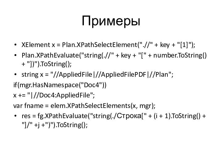 Примеры XElement x = Plan.XPathSelectElement(".//" + key + "[1]"); Plan.XPathEvaluate("string(.//" +