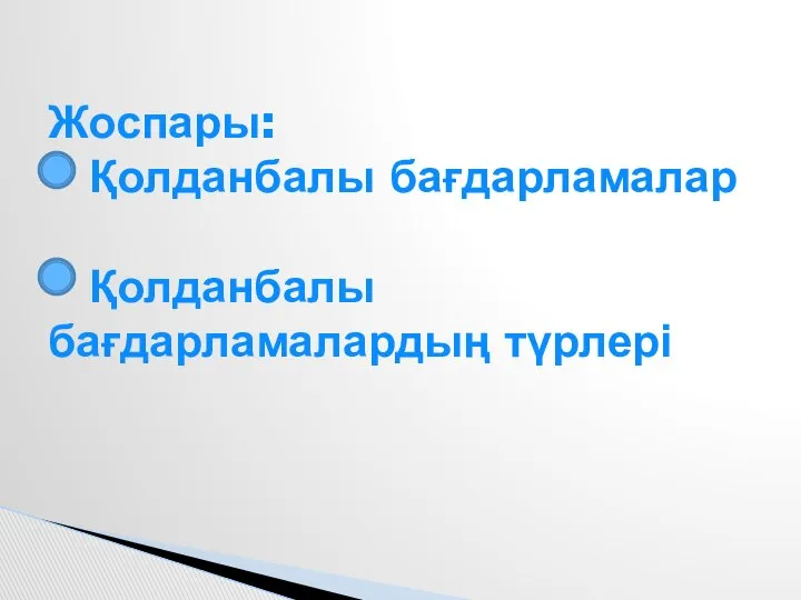 Жоспары: Қолданбалы бағдарламалар Қолданбалы бағдарламалардың түрлері