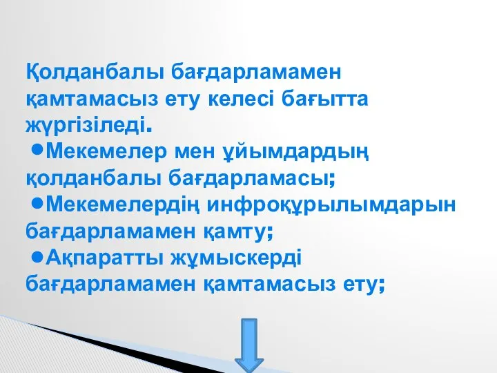 Қолданбалы бағдарламамен қамтамасыз ету келесі бағытта жүргізіледі. Мекемелер мен ұйымдардың қолданбалы