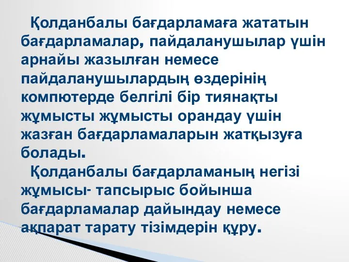 Қолданбалы бағдарламаға жататын бағдарламалар, пайдаланушылар үшін арнайы жазылған немесе пайдаланушылардың өздерінің