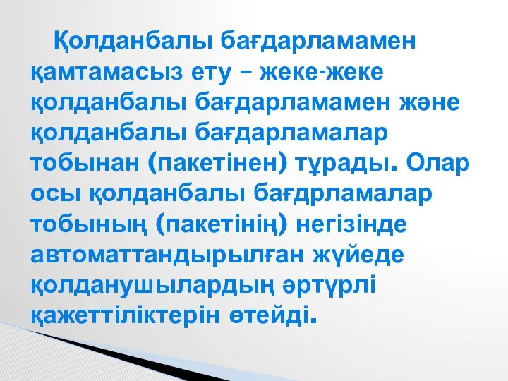 Қолданбалы бағдарламамен қамтамасыз ету – жеке-жеке қолданбалы бағдарламамен және қолданбалы бағдарламалар