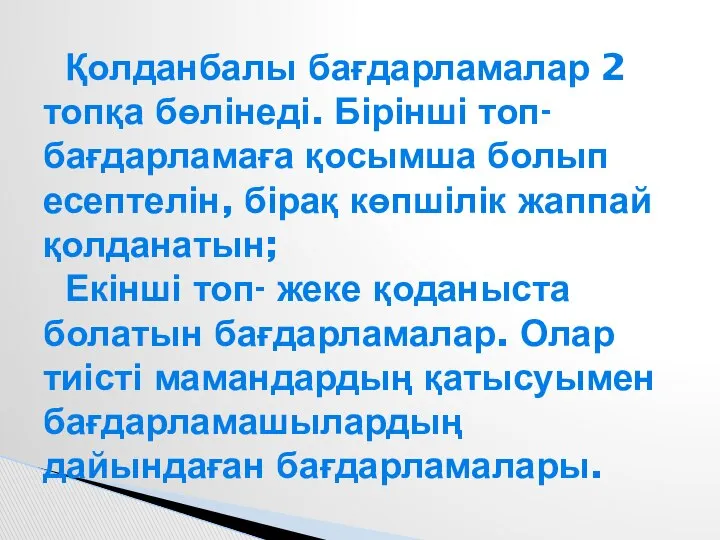 Қолданбалы бағдарламалар 2 топқа бөлінеді. Бірінші топ- бағдарламаға қосымша болып есептелін,