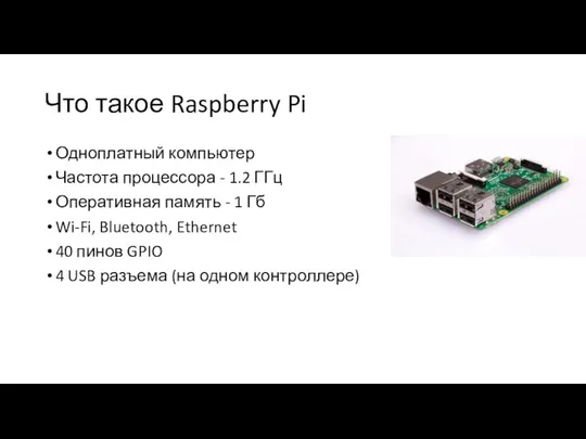 Что такое Raspberry Pi Одноплатный компьютер Частота процессора - 1.2 ГГц