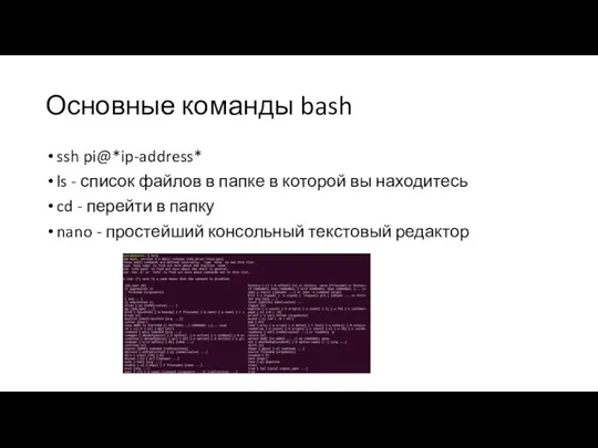 Основные команды bash ssh pi@*ip-address* ls - список файлов в папке