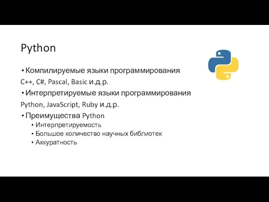 Python Компилируемые языки программирования C++, C#, Pascal, Basic и.д.р. Интерпретируемые языки