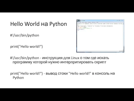 Hello World на Python #!/usr/bin/python print("Hello world!") #!/usr/bin/python - инструкция для