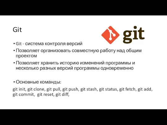 Git Git - система контроля версий Позволяет организовать совместную работу над