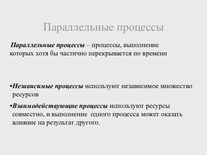 Параллельные процессы Параллельные процессы – процессы, выполнение которых хотя бы частично