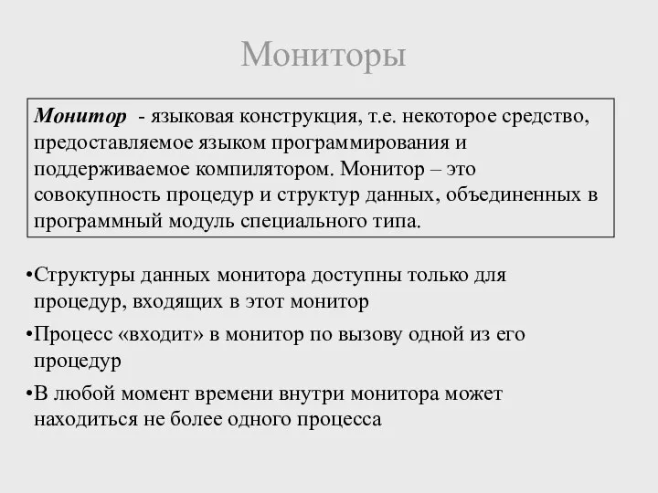 Мониторы Монитор - языковая конструкция, т.е. некоторое средство, предоставляемое языком программирования