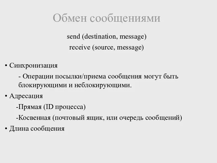 Обмен сообщениями send (destination, message) receive (source, message) Синхронизация - Операции