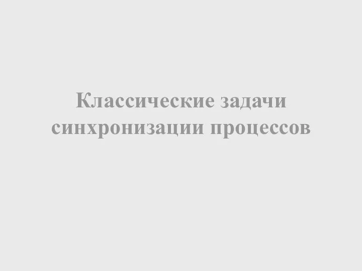 Классические задачи синхронизации процессов