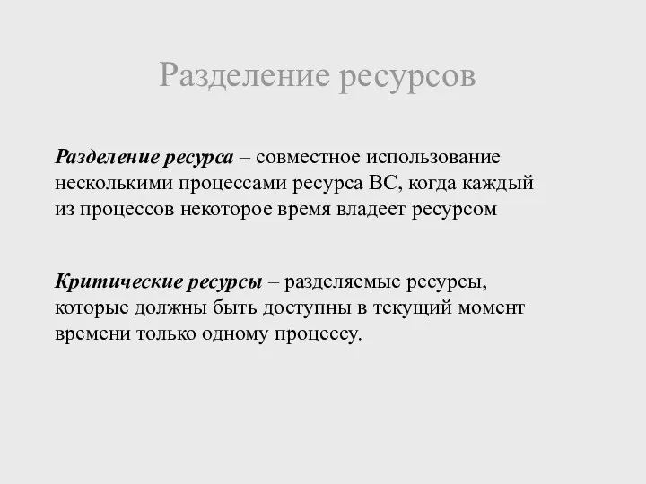 Разделение ресурсов Разделение ресурса – совместное использование несколькими процессами ресурса ВС,