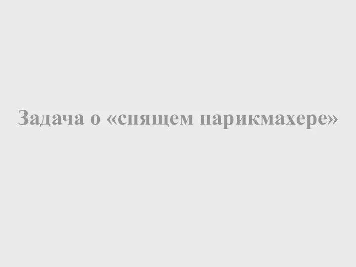 Задача о «спящем парикмахере»