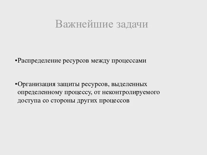 Важнейшие задачи Распределение ресурсов между процессами Организация защиты ресурсов, выделенных определенному