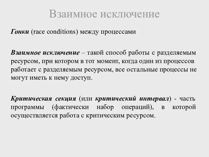 Взаимное исключение Гонки (race conditions) между процессами Взаимное исключение – такой