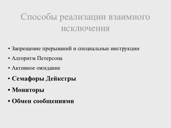 Способы реализации взаимного исключения Запрещение прерываний и специальные инструкции Алгоритм Петерсона