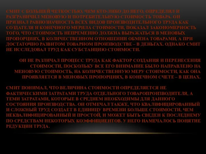 СМИТ С БОЛЬШЕЙ ЧЕТКОСТЬЮ, ЧЕМ КТО-ЛИБО ДО НЕГО, ОПРЕДЕЛИЛ И РАЗГРАНИЧИЛ