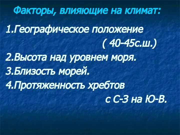 Факторы, влияющие на климат: 1.Географическое положение ( 40-45с.ш.) 2.Высота над уровнем