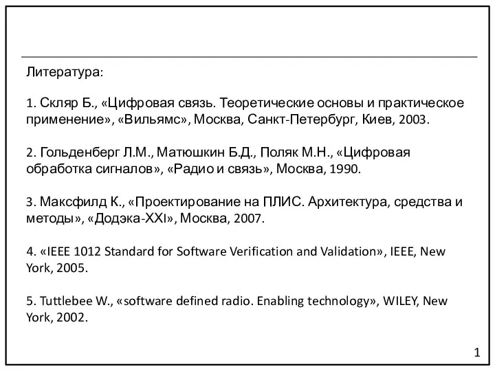 Литература: 1. Скляр Б., «Цифровая связь. Теоретические основы и практическое применение»,