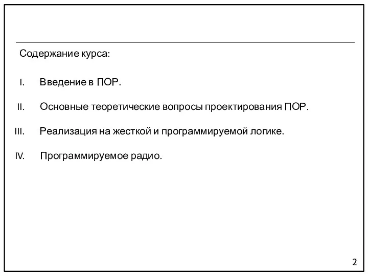 Содержание курса: 2 Введение в ПОР. Основные теоретические вопросы проектирования ПОР.