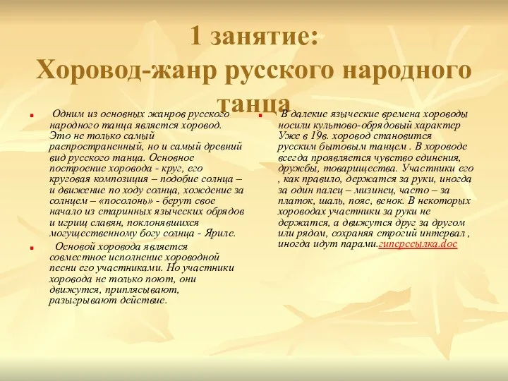 1 занятие: Хоровод-жанр русского народного танца Одним из основных жанров русского