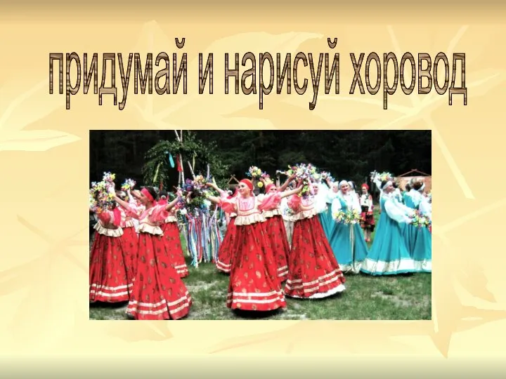 придумай и нарисуй хоровод